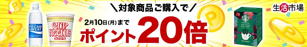 【生活市場】対象の商品ご購入でポイント20倍キャンペーン！