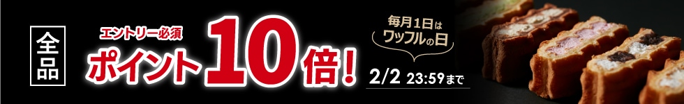 【毎月1日はワッフルの日！全品ポイント10倍！】