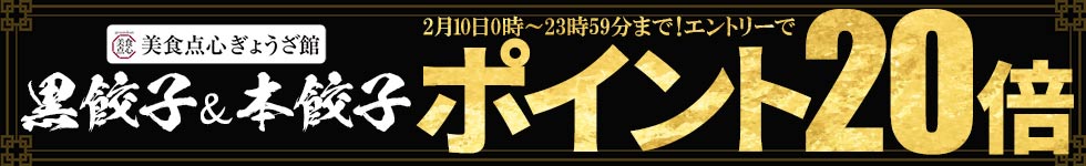 【美食点心ぎょうざ館】ポイント20倍キャンペーン！