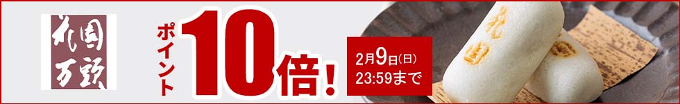 人気の和菓子がポイント10倍