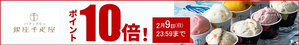 贈り物にも最適なスイーツがポイント10倍