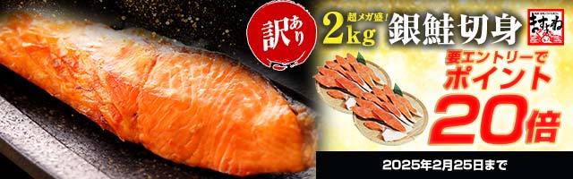 【期間限定★超メガ盛 銀鮭切り身 20切/2kg前後がポイント20倍！】
