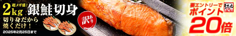 【期間限定★超メガ盛 銀鮭切り身 20切/2kg前後がポイント20倍！】