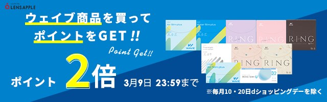 ポイント2倍！WAVE商品を買ってポイントをGET！