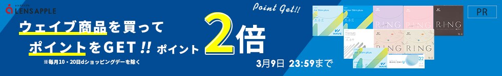 ポイント2倍！WAVE商品を買ってポイントをGET！