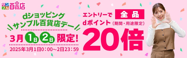 【サンプル百貨店】毎月1日・2日は全品ポイント20倍♪