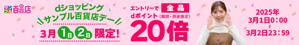 【サンプル百貨店】毎月1日・2日は全品ポイント20倍♪