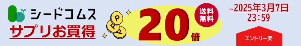 【サプリをお得に】只今ポイント20倍！
