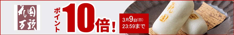 人気の和菓子がポイント10倍