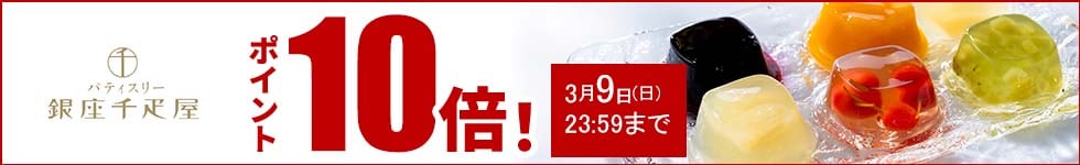 贈り物にも最適なスイーツがポイント10倍