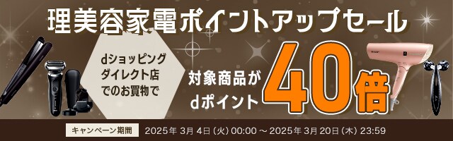 【dショッピングダイレクト】対象の美容家電がdポイント(期間・用途限定)40倍