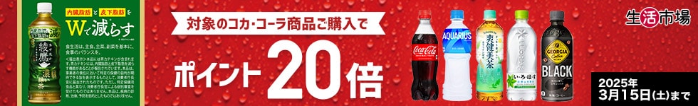 【生活市場】対象のコカ・コーラ商品ご購入でポイント20倍キャンペーン！