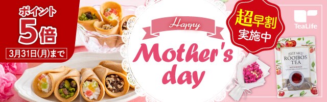 【母の日 超早割】ポイント5倍