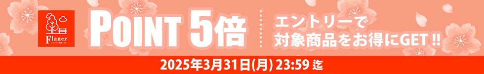 【インテリア雑貨 フラネ★対象商品ポイント5倍】