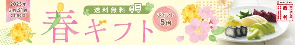 春の贈り物、送料無料春ギフトがポイント5倍！