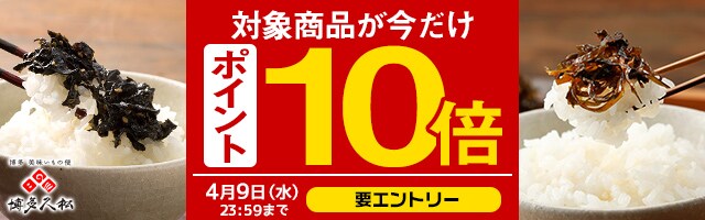 今だけ！定番の人気商品！ごはんのお供がポイント10倍！【博多久松】