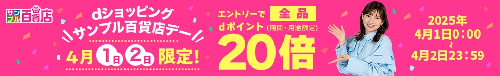 【サンプル百貨店】毎月1日・2日は全品ポイント20倍♪
