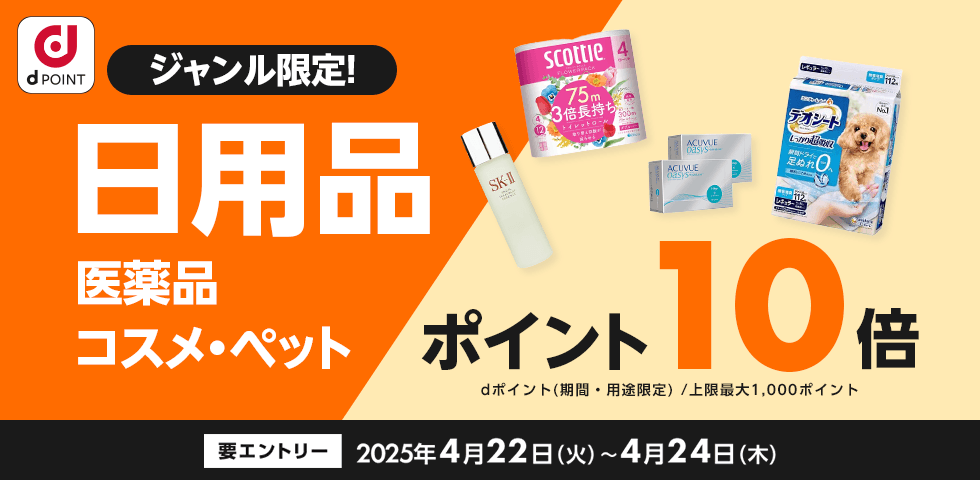 【dショッピング】日用品/医薬品/コスメ/ペットジャンル限定！ポイント10倍