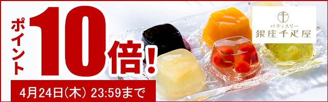 贈り物にも最適なスイーツがポイント10倍