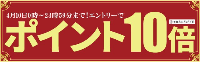 【美食点心ぎょうざ館】ポイント10倍キャンペーン！