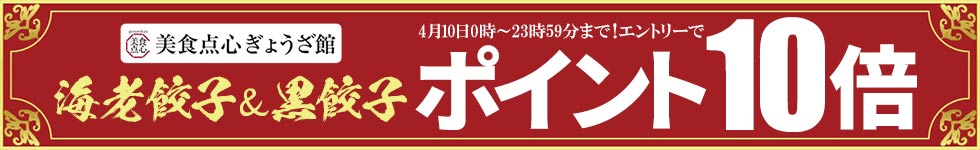 【美食点心ぎょうざ館】ポイント10倍キャンペーン！