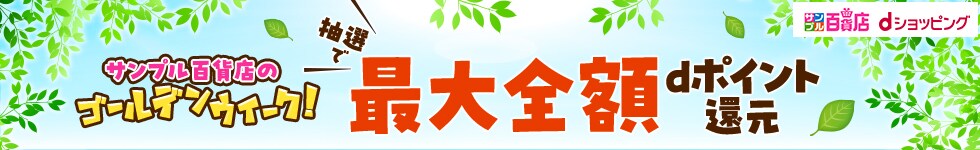 【サンプル百貨店】サンプル百貨店のゴールデンウィーク！