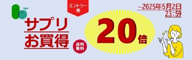 【サプリをお得に】只今ポイント20倍！