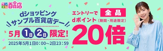 【サンプル百貨店】毎月1日・2日は全品ポイント20倍♪