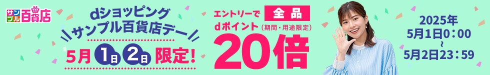 【サンプル百貨店】毎月1日・2日は全品ポイント20倍♪