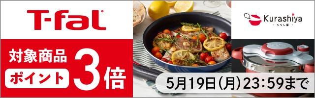 【くらし屋】「T-fal　人気のアイテム」がポイント3倍！