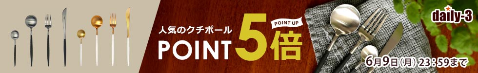 【daily-3】人気のクチポールがポイント5倍！