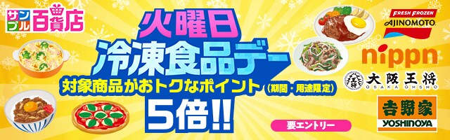 【サンプル百貨店】あると便利！な冷凍食品をお試しすると、ポイント5倍！