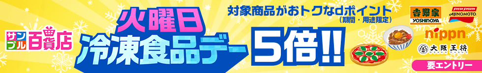 【サンプル百貨店】あると便利！な冷凍食品をお試しすると、ポイント5倍！