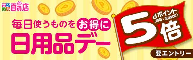 【サンプル百貨店】毎日使うものがオトクな日用品デー♪対象商品お試しでポイント5倍
