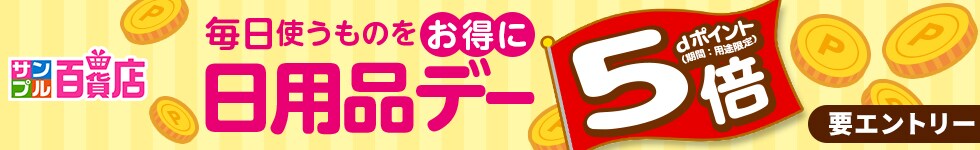 【サンプル百貨店】毎日使うものがオトクな日用品デー♪対象商品お試しでポイント5倍