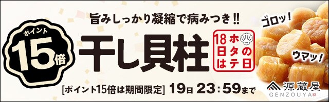 【18日はホタテの日！人気の干し貝柱が今だけポイント15倍】
