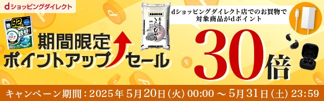 【dショッピングダイレクト】対象の商品がdポイント(期間・用途限定)30倍