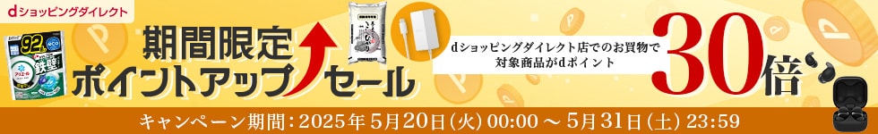【dショッピングダイレクト】対象の商品がdポイント(期間・用途限定)30倍