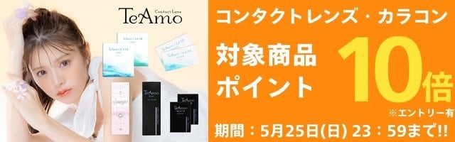 【コンタクトレンズTeAmo】クリアもカラコンも！対象商品ポイント10倍！