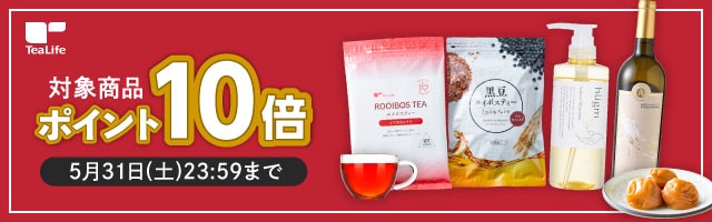 お茶・食品・化粧品がポイント10倍！