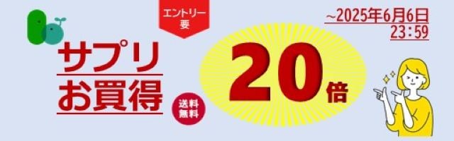 【サプリをお得に】只今ポイント20倍！