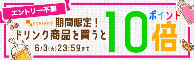 期間限定！ドリンク商品を買うとポイント10倍！