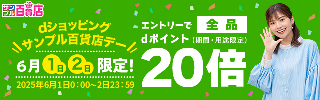 【サンプル百貨店】毎月1日・2日は全品ポイント20倍♪