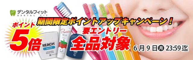 【歯科専売品のデンタルフィット】店内全品ポイント5倍キャンペーン