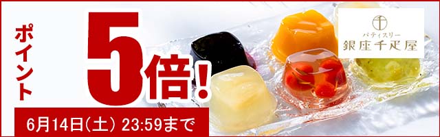 贈り物にも最適なスイーツがポイント5倍