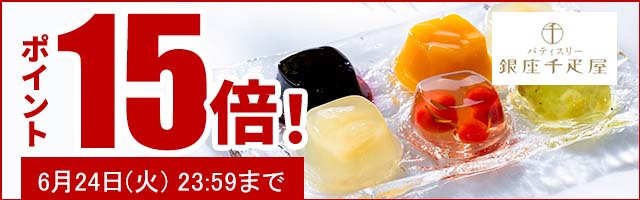 贈り物にも最適なスイーツがポイント15倍