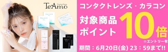 【コンタクトレンズTeAmo】クリアもカラコンも！対象商品ポイント10倍！