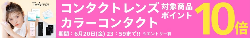 【コンタクトレンズTeAmo】クリアもカラコンも！対象商品ポイント10倍！