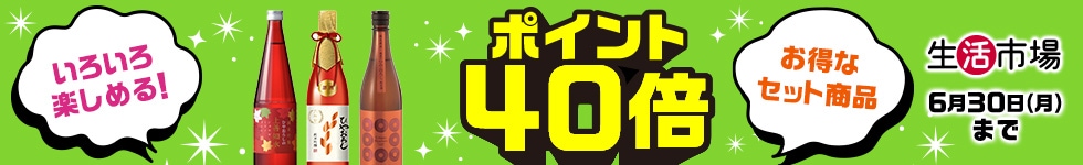 【生活市場】おすすめのセット商品ご購入でポイント40倍キャンペーン！