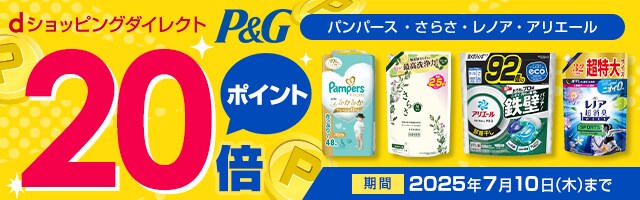 【dショッピングダイレクト】対象の商品がdポイント(期間・用途限定)20倍